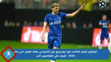 إيفرتون يُعلن تعاقده مع ديوسبري من تشيلسي بعقد طويل حتى عام 2030 – تعرف على التفاصيل الآن